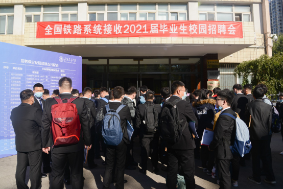 北京交通大学举办全国铁路系统接收2021届毕业生校园招聘会
