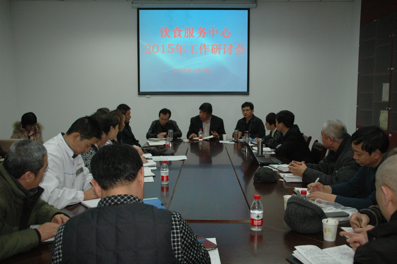 后勤集团饮食服务中心召开2015年工作研讨会.JPG
