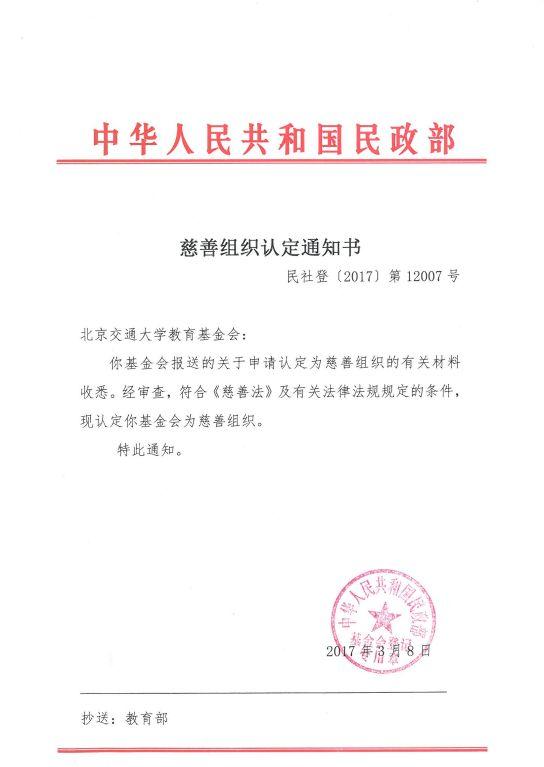 北京交通大学教育基金会获得民政部慈善组织认定 北京交通大学新闻网