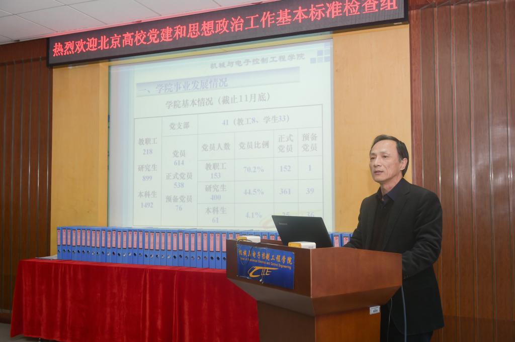 机电学院接受北京高校党建和思想政治工作基本