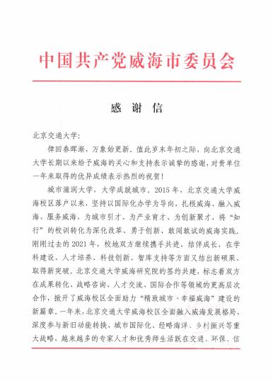 中共威海市委、威海市人民政府向我校致感谢信