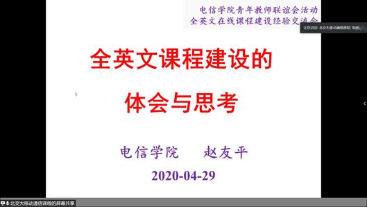 电信学院举办线上 英文在线课程建设 经验交流活动 北京交通大学新闻网