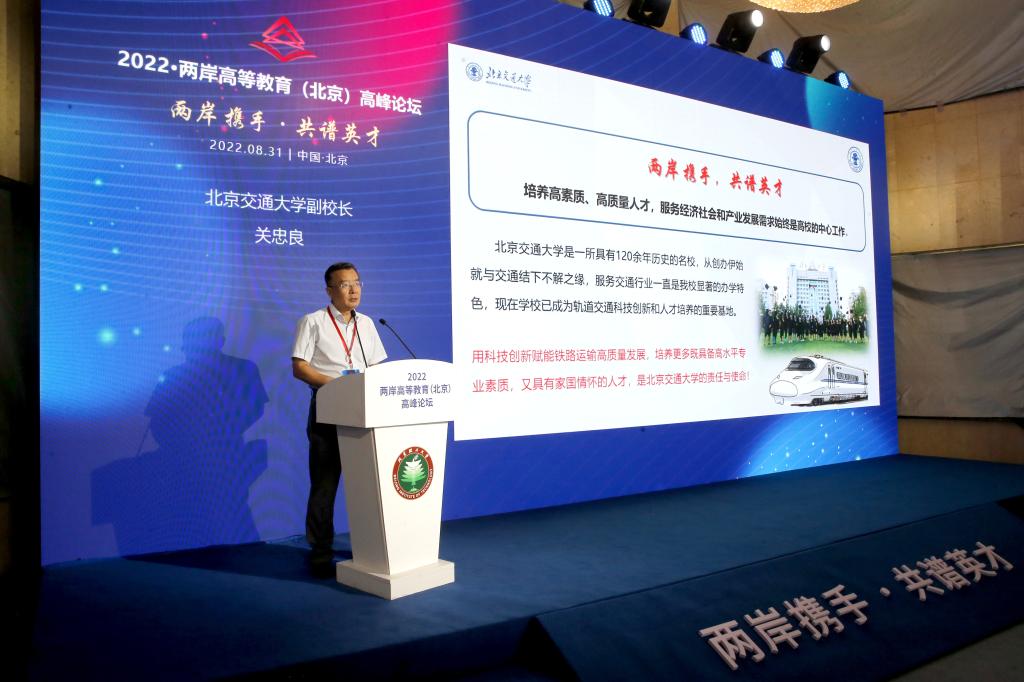 关忠良出席“2022·两岸高等教育（北京）高峰论坛”