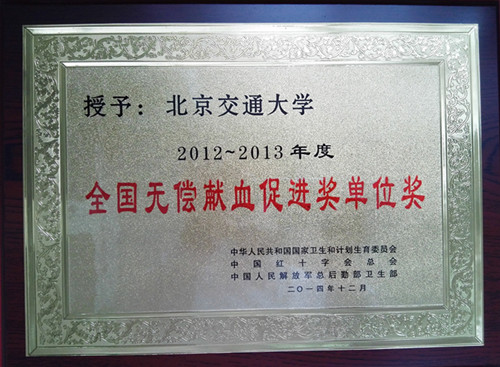 全国无偿献血促进单位奖.jpg