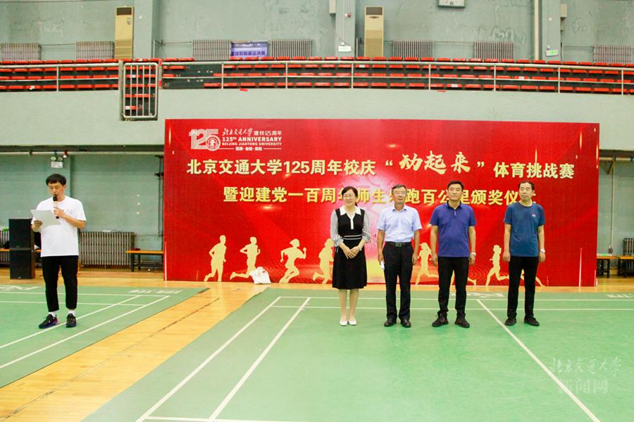 北京交通大学125周年校庆“动起来”体育挑战赛暨迎建党一百周年师生乐跑百公里颁奖仪式举行