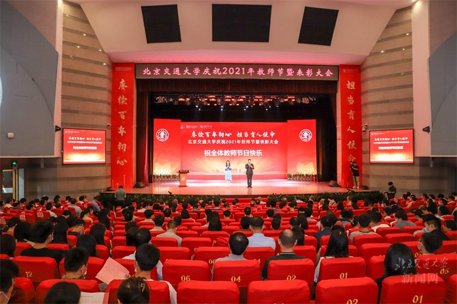 北京交通大学庆祝2021年教师节暨表彰大会隆重举行