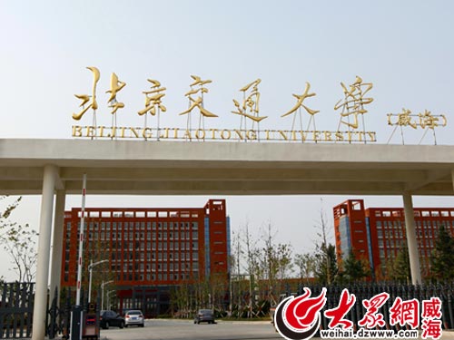 北交大威海校区今年首次招生 千人将进驻校区-北京交通大学新闻网