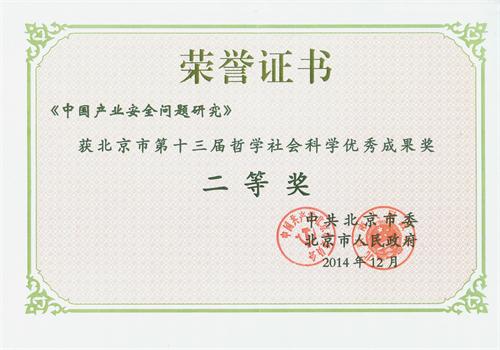 中国产业安全问题研究荣誉证书_看图王.jpg