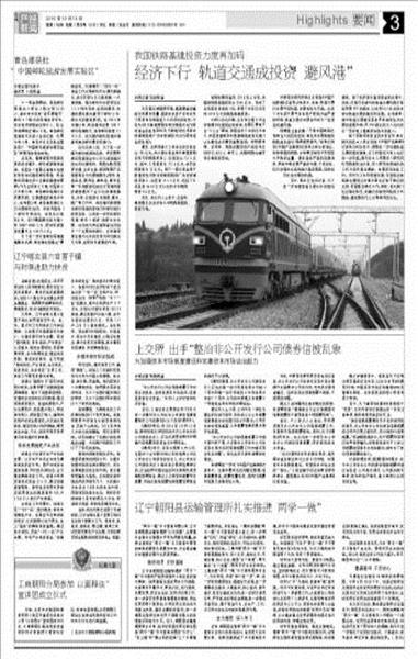 说明: C:\Users\HP\Desktop\中国产经新闻_经济下行_轨道交通成投资“避风港”.jpg