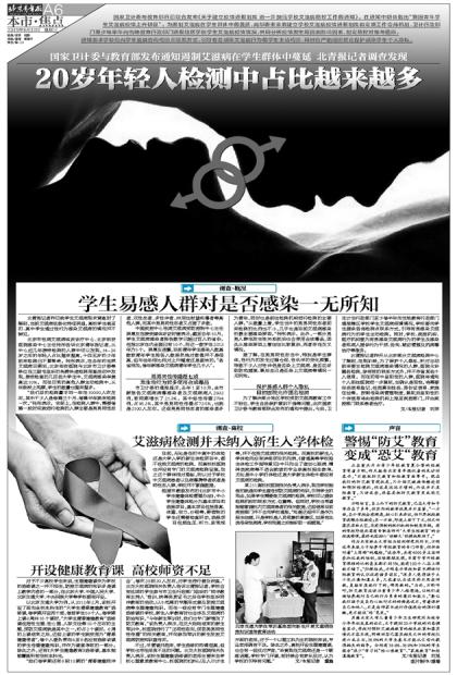北京青年报 0812 A6版 预防艾滋.jpg
