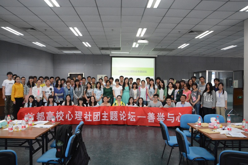 首都高校心理社团论坛善举与心00.jpg