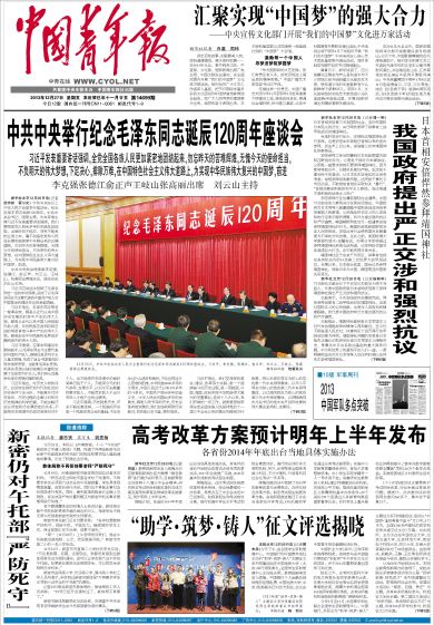 20131227 头版 中国青年报.jpg