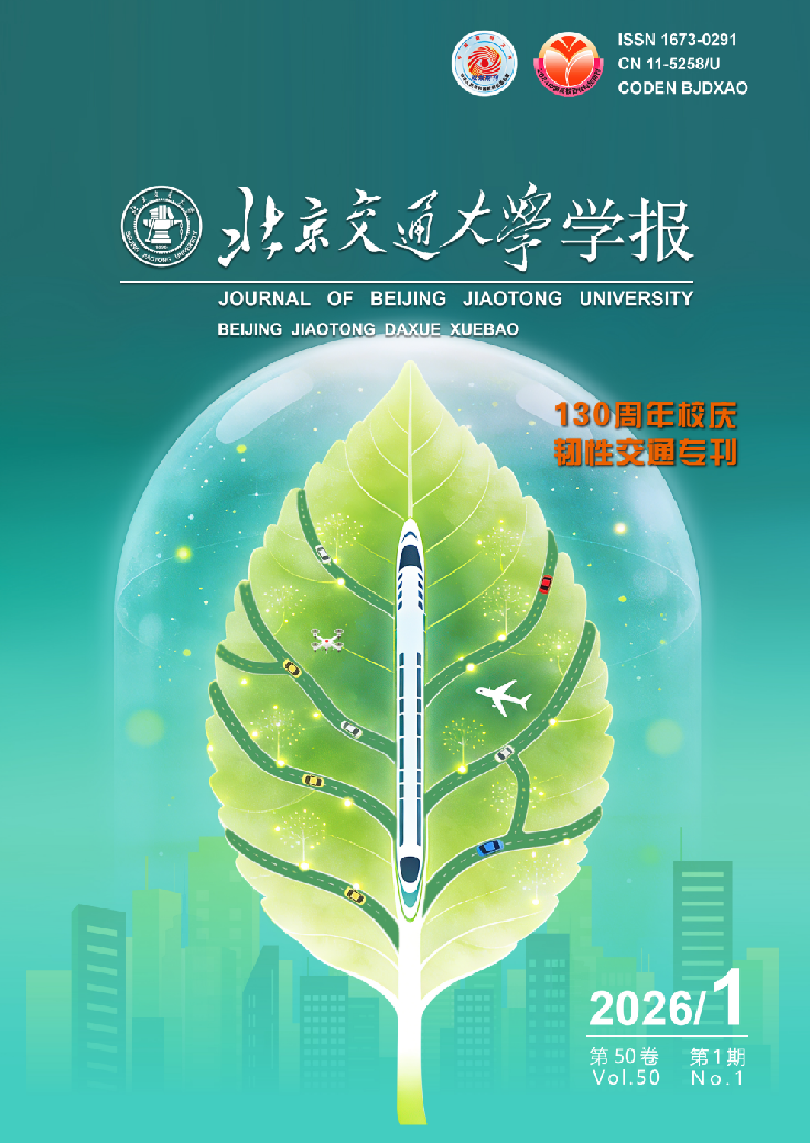 《北京交通大学学报——130周年校庆韧性交通专刊》 《北京交通大学学报——130周年校庆韧性交通专刊》
