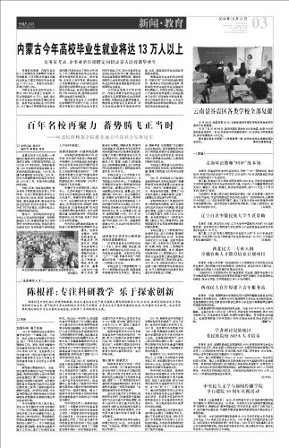 20141031  中国民族报  陈根祥：专注科研教学　乐于探索创新  .jpg