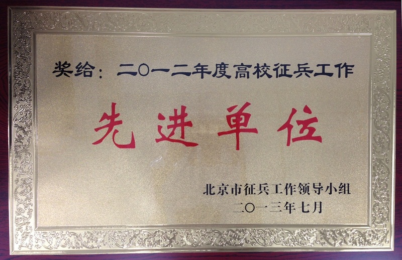二〇一二年度高校征兵工作先进单位.jpg