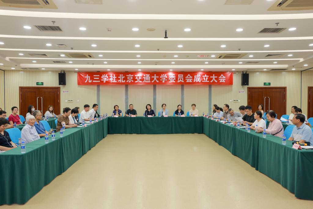 九三学社北京交通大学委员会成立大会召开