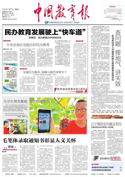 20130717 中国教育报头版.jpg