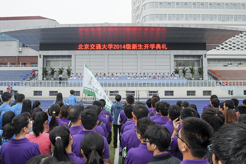 北京交通大学隆重举行2014级新生开学典礼