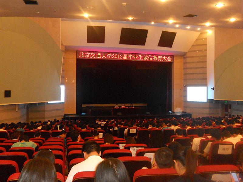 北京交通大学2012届毕业生诚信教育大会.JPG