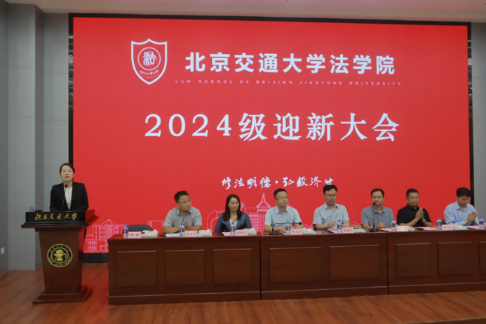 法学院召开2024级迎新大会